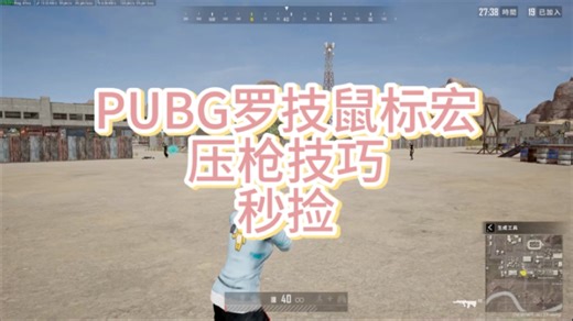 【PUBG】罗技鼠标宏搭配lua文件技巧，其他鼠标也可用