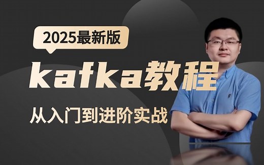 2025年最新的Kafka从入门到进阶实战（原理、安装、应用场景、源码解析、高级优化、实战案例）全套教程!