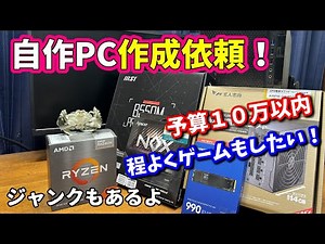 [Custom PC] I want to build a decent PC with a budget of 100,000 yen!