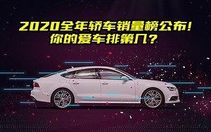 2020年轿车销量榜TOP10，快来看看你的爱车排在第几名