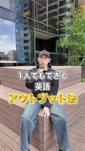 1人でもできる 英語アウトプット法 日本人の多くは、というか日本の英語教育は、テストに向けたインプット中心でアウトプットが無いに等しいです。。。 だから英語の先生でも、実際の発音とかができなかったり、話せるわけではないのが事実です。。残念ながら💦 でもこのアウトプット法なら、初心者の方じゃなくても、1人である程度は練習できて、実践に準備できます👍 是非試してみてください✨✨