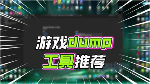 01 使用Dump7工具自动分析反射偏移DumpSDK