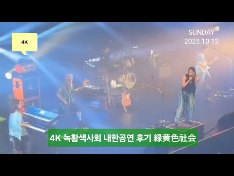 4K 녹황색사회 내한공연 후기 緑黄色社会 RYOKUOUSHOKU SHAKAI ASIA TOUR 2025 IN SEOUL YES24 HALL 251012