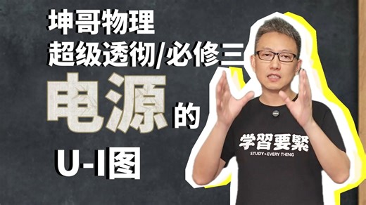 坤哥物理超级清晰 | 电源的U-I图 | 高中物理必修三电路同步课