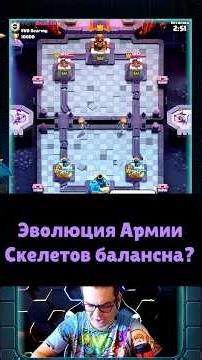 СКОРО В Clash Royale! Балансная Эволюция Армии Скелетов