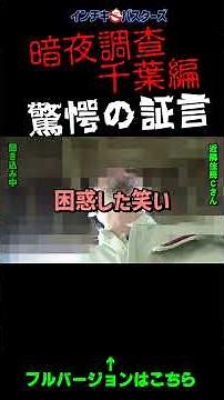 Dark Night Investigation Chiba Edition #HauntedHouse #DarkNight #SpiritualDisturbance #Lies