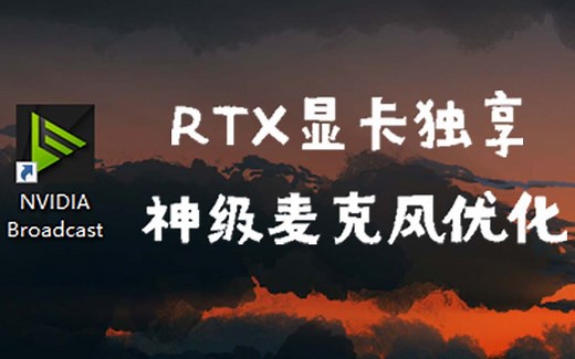 麦克风优化软件Broadcast(RTX独享)