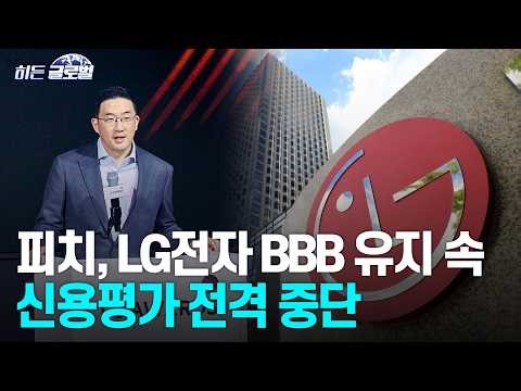 🚀 [Hidden Global] Fitch Withdraws LG Electronics Credit Rating After 'BBB/Stable' Assessment | Ma...