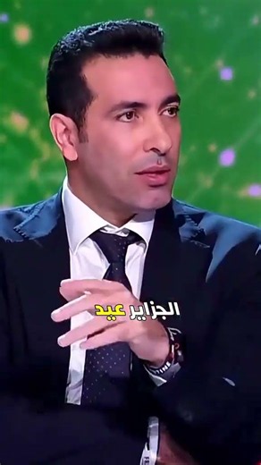 ابو تريكه يعترف ان اقوى منتخب هو الجزائر 🇩🇿♥️🥰🔥💪🏻
