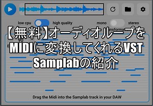 【無料】オーディオループをMIDIに変換してくれるVST Samplabの紹介