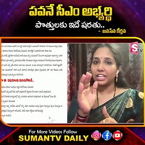 21K views · 734 reactions | Pavan CM candidate! This is the condition for alliances! No compromise! Janasena leader Keerthana | #SumanTVDaily #Pawankalyan #Jansena #LatestNews | Sumantv Tirupati | Facebook