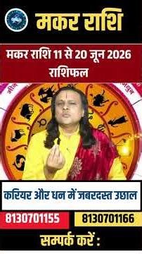 मकर राशि 11 जून 2026 राशिफल | Makar Rashi June 2026 | Capricorn Horoscope | by Acharya Vani