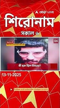 ABP Ananda Headlines : 06:00 AM Headlines : এবিপি আনন্দ হেডলাইনস : 13 NOV 2025 : ABP Ananda Live