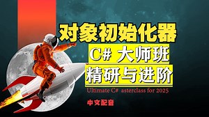 3-029 对象初始化器