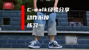【C-walk教学】经验分享 常用的动作衔接一 --- LoacH
