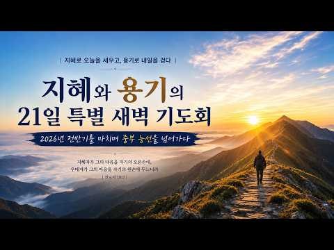 지혜와 용기의 21일 특별새벽기도회 12 / 풍요속의 빈곤, 누림의 축복 / 전6:1-12 / 천보은 목사 / 2026.6.26/ #누림