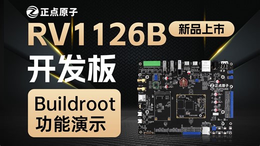 【新品上市】正点原子RV1126B AI开发板Buildroot功能演示
