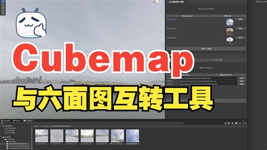 Unity立方体贴图转换工具(Cubemap与六面图互转)