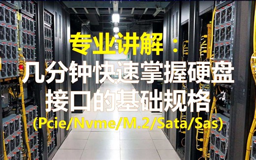 专业讲解：几分钟快速掌握硬盘接口的规格参数