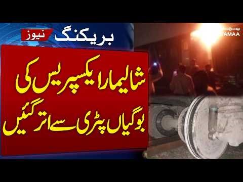Breaking News | Shalimar Express Derails Near Shahdara Lahore | SAMAA TV