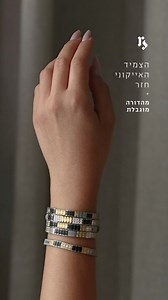 הוא חוזר, הצמיד האייקוני של Ruby Star. המוצר עם רשימת ההמתנה הארוכה ביותר, שכל פעם נמכר ואוזל במהירות, עכשיו חוזר במהדורה מוגבלת בלבד. כל צמיד ייחודי, עם נגיעה אישית ושונה. בואי לבחור את שלך >> | RUBY STAR