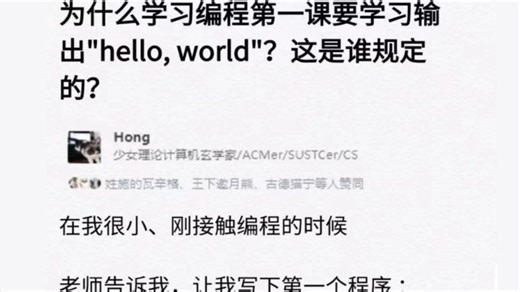 不理解！为什么学习编程第一课都要学习输出“hello world”？这究竟是谁规定的？看完我终于知道了