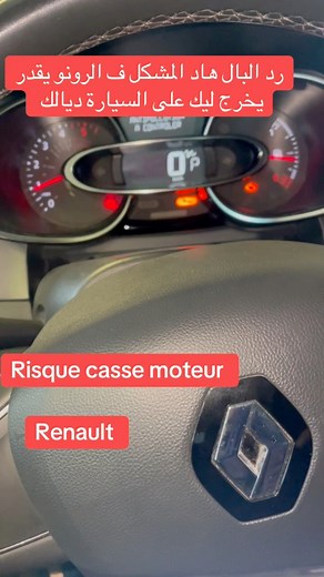 هاد المشكل يقدر يتسبب ليك ف تلاف محرك السيارة🚘Renault 4 #toyotahilux #renault #audio | Chrono El ansari