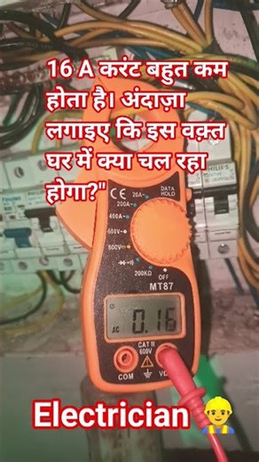Clamp Meter Reading 0.16A Explained! ⚡ Load Calculation 💡 #Shorts