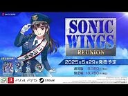 【公式】シューティング『SONIC WINGS REUNION』第一弾PV(90秒) -ソニックウィングスリユニオン