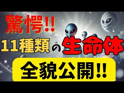 宇宙未解明ファイル ➤ 地球外生命体11種類の全貌