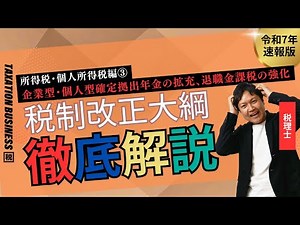 【🐍令和7年度税制改正大綱（所得税編③）】企業型・個人型確定拠出年金の拡充、退職金課税の強化