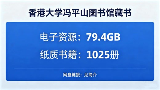 香港大学冯平山图书馆藏书