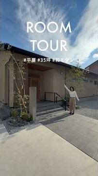 これが理想の平屋。24帖LDK×畳空間が最高すぎた…【ルームツアー】【中庭住宅】