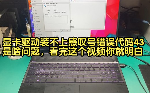 显卡驱动装不上感叹号错误代码43是啥问题，看完这个视频你就明白了