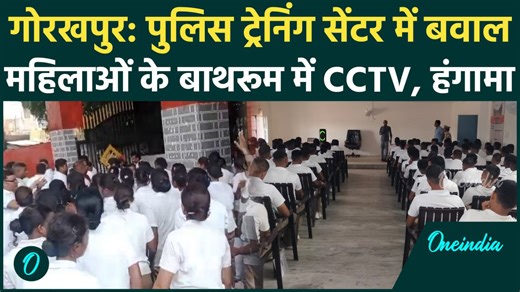Gorakhpur Police Training सेंटर में बवाल, बिजली, पानी, CCTV के लिए हंगामा | Video | वनइंडिया हिंदी