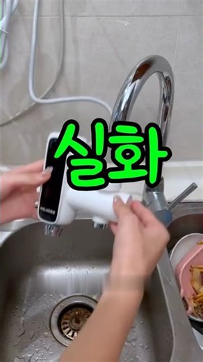 켜자마자 뜨거운 물, 예열 기다림 없이 바로 사용 가능 #순간온수기 #전기온수기 #즉시온수 #세면대온수기