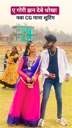 ए गोरी झन देबे धोखा CG song shooting Sumit Dewangan Mongra Vishwakarma cgsong #cgshoots #cgsong #bts