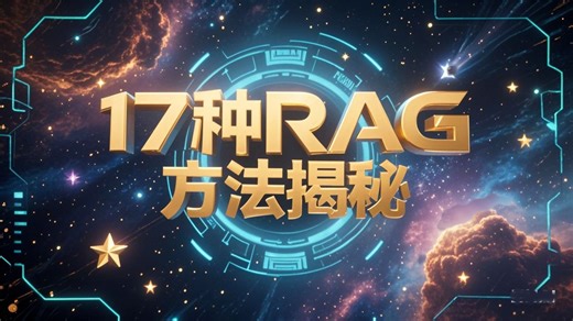 RAG-17种方案