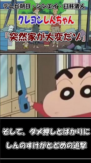 クレヨンしんちゃん【突然家が大変だゾ】野原家が大爆発！ #Shorts