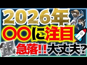 [Urgent] Watch out for ○○ in 2026! Is silver safe? Even though futures are falling, there's still...