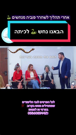 ‏הבאנו נחש 🐍 לכיתה 😉 #קורס #קורסיםוהשתלמויות #טיפולרגשי #קורסים #פחד