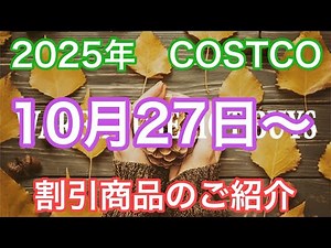 2025年10月27日から コストコ割引商品のご案内