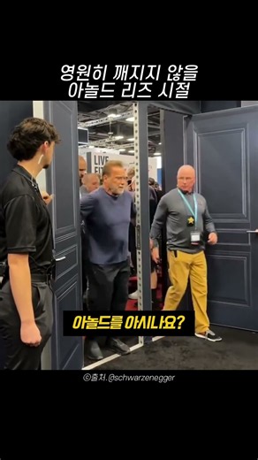 씨범도 한 수 접는다는 그 때 그 시절 아놀드ㄷ