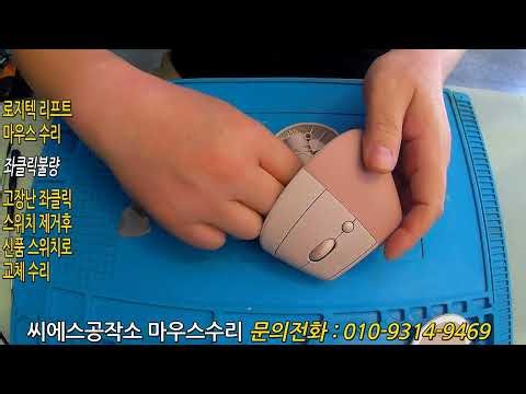 [풀영상보기] 로지텍 리프트 마우스수리 좌클릭스위치를 강하게 눌러야 클릭이 되는 증상으로 스위치 교체