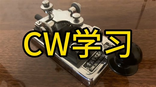 CW学习