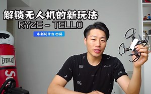 解锁无人机的一百种新玩法--Tello
