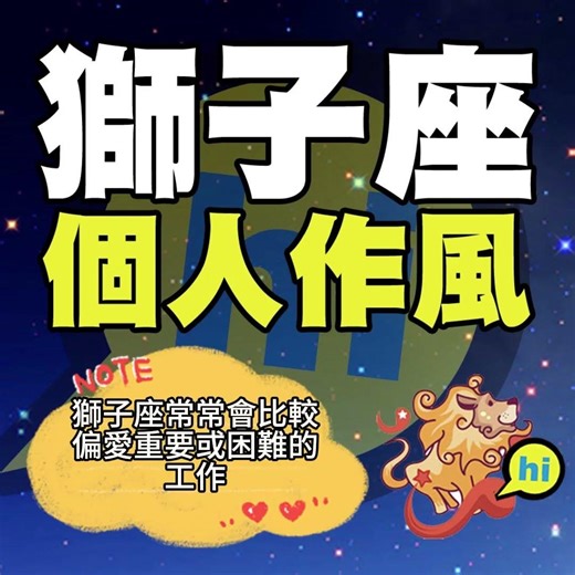 獅子座個人作風：精力旺盛，偏愛重要困難的工作！