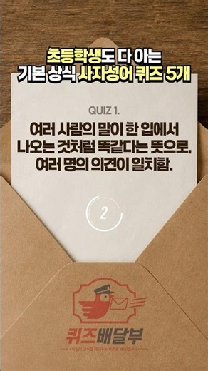 초등학생도 다 아는 기본 상식 사자성어 퀴즈 5개 | #기본상식 #퀴즈게임 #잡학지식