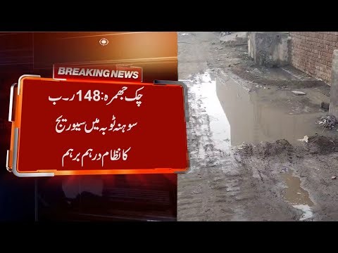 Chak Jhumra: 148Rs. Sewerage system in Sohna Toba in disarray