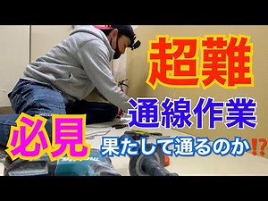 電気工事/千代田区歯科クリニック改修＃５/通線作業